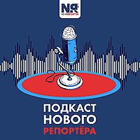 Подкаст нового репортера