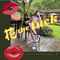 花 the fuck