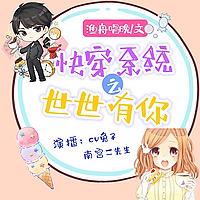 【双播/免费】快穿系统之世世有你 | 爆笑言情重生