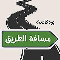 بودكاست مسافة الطريق