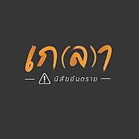 เกลา นิสัยอันตราย PODCAST