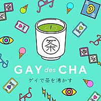 ゲイで茶を沸かす