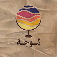 بودكاست مُوجة