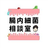 腸内細菌相談室