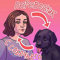 Переводчик с собачьего