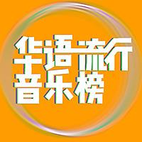 华语流行音乐榜