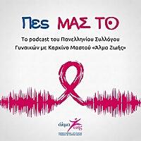 Πες ΜΑΣ ΤΟ