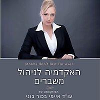 האקדמיה לניהול משברים