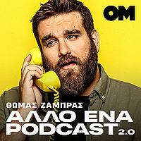 Άλλο ένα podcast 3.0 - Θωμάς Ζάμπρας
