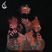 كُتب مُهمشٓة
