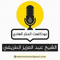 بودكاست عبدالعزيز الطريفي