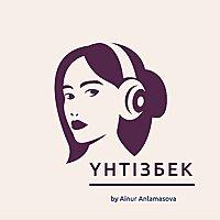 Үнтізбек