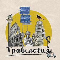 Травелогия