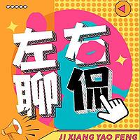 左聊右侃丨恐怖灵异 悬疑案件 奇闻牛人 娱乐八卦