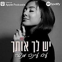 יש לך אותך' - הפודקאסט של עינב מנשה'