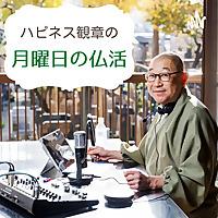 ハピネス観章の月曜日の仏活