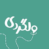 پادکست فارسی ولگردی | Wellgardi