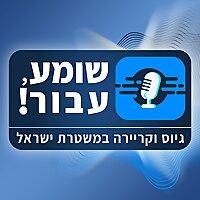 שומע, עבור!