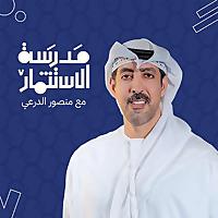 مدرسة الاستثمار