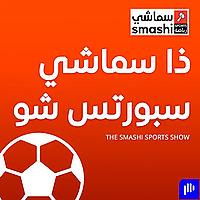 ذا سماشي سبورتس شو