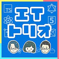 ITトリオ ~エンジニア3人ゆる学びラジオ~