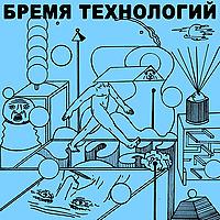 Бремя технологий