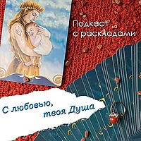 С любовью, твоя Душа | Ченнелинг | Расклады Таро