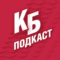 Красно-Белый Подкаст