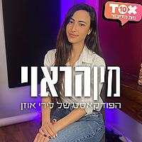 מין הראוי ⋮ לירי אוזן