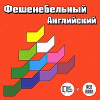 Фешенебельный английский