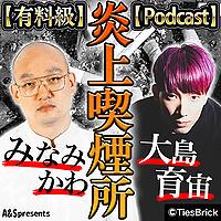 みなみかわと大島育宙の炎上喫煙所