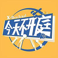 今天不开庭
