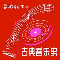 显微镜下的古典音乐史