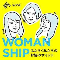 WOMANSHIP -はたらく私たちのお悩みサミット-