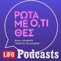 Ρώτα με ό,τι θες