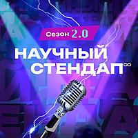 Научный стендап