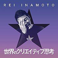 レイ・イナモト「世界のクリエイティブ思考」