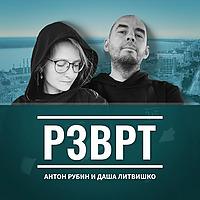 РЗВРТ