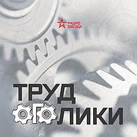 Трудоголики, Радио ЗВЕЗДА