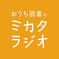 おうち読書のミカタラジオ