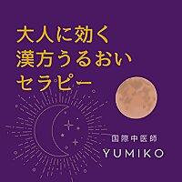 大人に効く　漢方うるおいセラピー