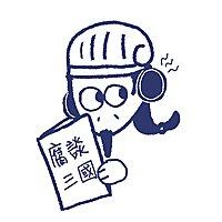 腐談三國