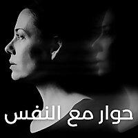 حوار  مع النفس - أجيال