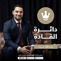 دائرة القادة