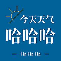 今天天气哈哈哈