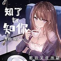 多人有声剧|青春、爱情、久别的重逢|【知了也知你】