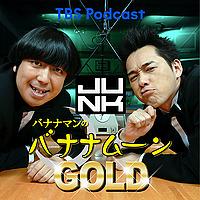金曜JUNK バナナマンのバナナムーンGOLD
