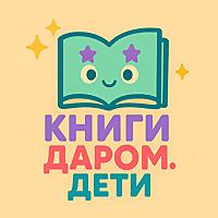 КНИГИ ДАРОМ ДЛЯ ДЕТЕЙ