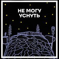Не могу уснуть
