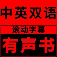 中英双语滚动字幕有声书
